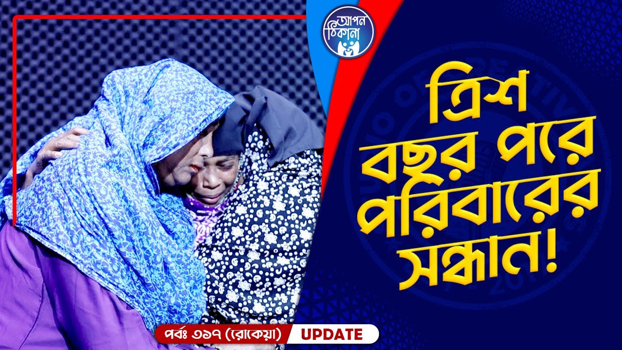 ৩০ বছর পর পরিবারের সন্ধান ! Apan Thikana: 317 I Rokeya I Final Update I