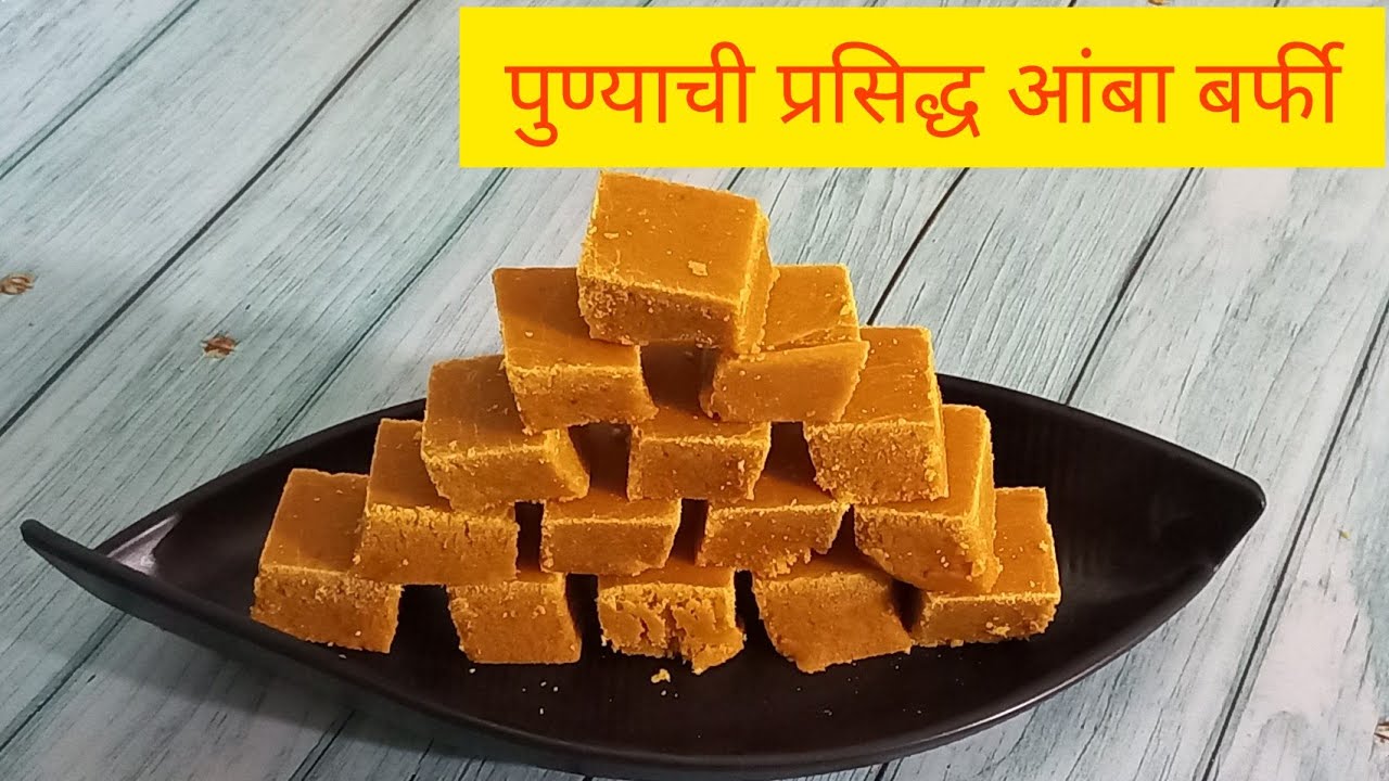 आंबा वडी/Mango barfi / घरगुती साहित्यात आंबा बर्फी /pune Famous Mango Burfi/ Amba Burfi Recipe