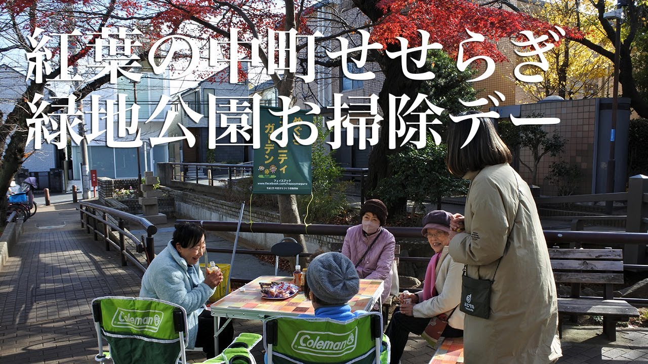 紅葉の中町せせらぎ緑地公園お掃除デー