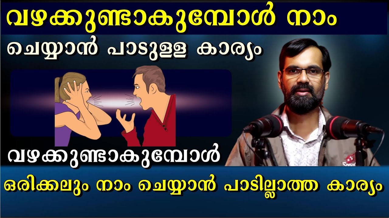 വഴക്കുണ്ടാകുമ്പോൾ ഒരിക്കലും നാം ചെയ്യാൻ പാടില്ലാത്ത കാര്യം | ചെയ്യാൻ പാടുള്ള കാര്യം REALITY SPEAKING