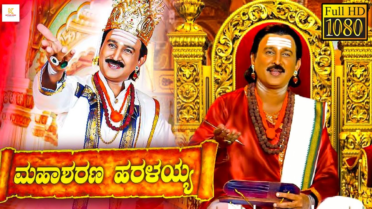ಮಹಾಶರಣ ಹರಳಯ್ಯ - Mahasharana Haralayya Kannada Full Movie | Ramesh Aravind | Kannada Devotional Movie