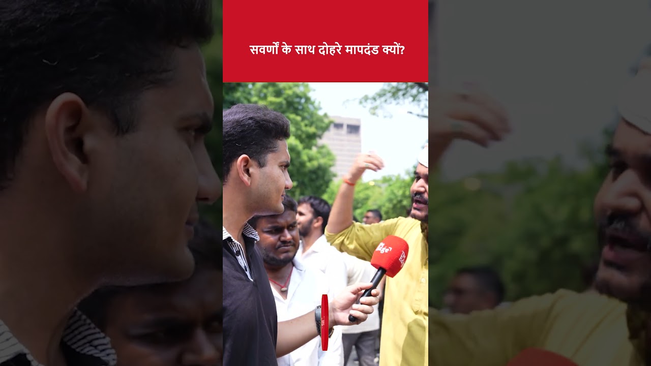सवर्णों के साथ दोहरे मापदंड क्यों