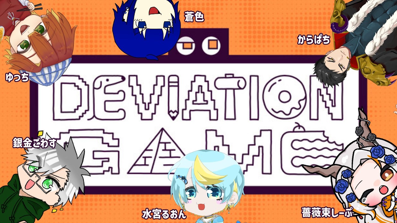今日はうるさい人が多い #デヴィエーションゲーム