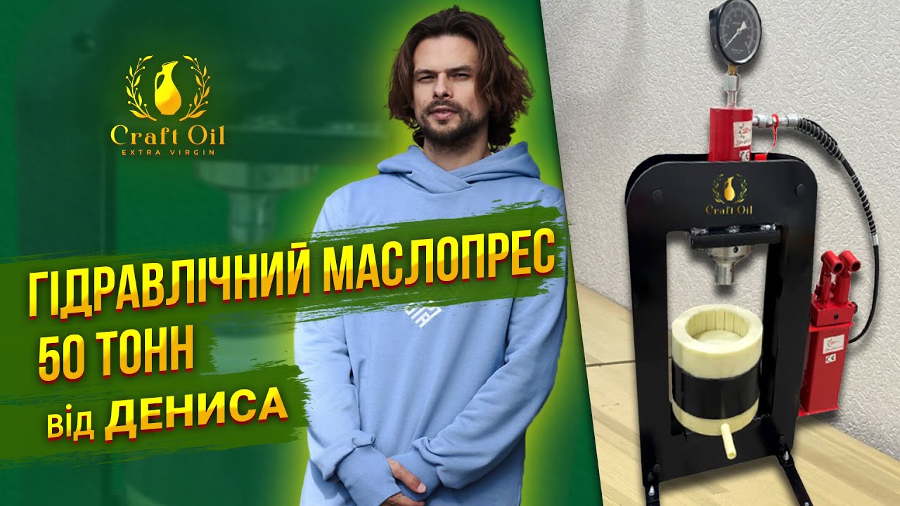 Огляд олійного преса - 50 тонн від Дениса! Oil Press Review - 50 Tons #CraftOil #маслопрес #handmade