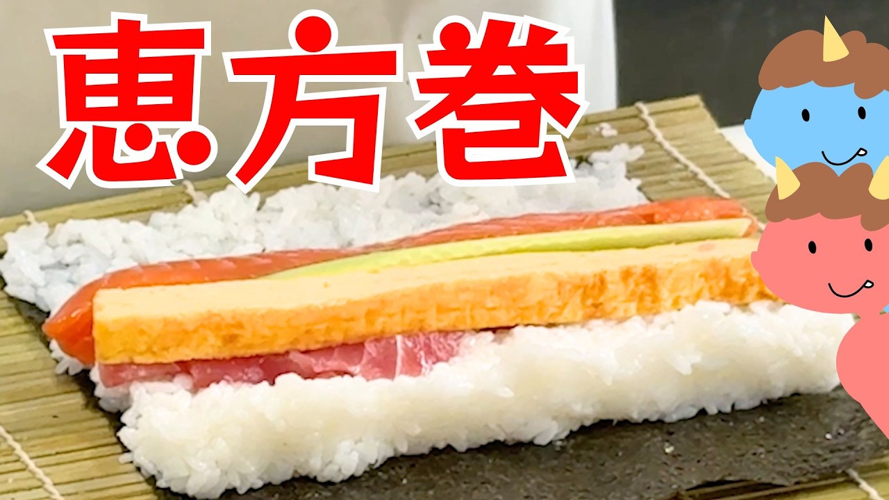 【恵方巻きの作り方】初めてでも失敗しない太巻きのコツ教えます！海苔の向き・酢飯と具材の乗せ方・太巻きの切り方まで大公開
