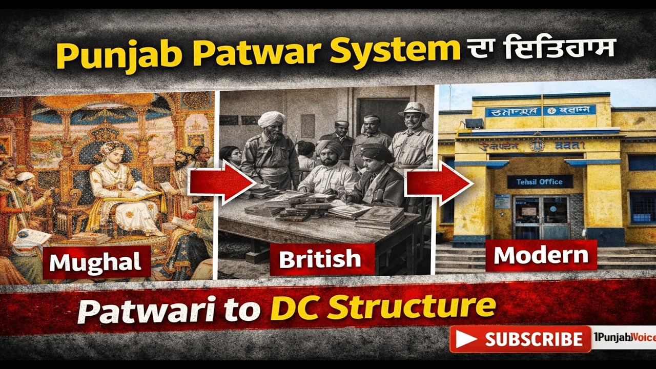 Punjab Patwar System ਦਾ ਇਤਿਹਾਸ ਕੀ ਹੈ? Punjab Patwar System Explained |