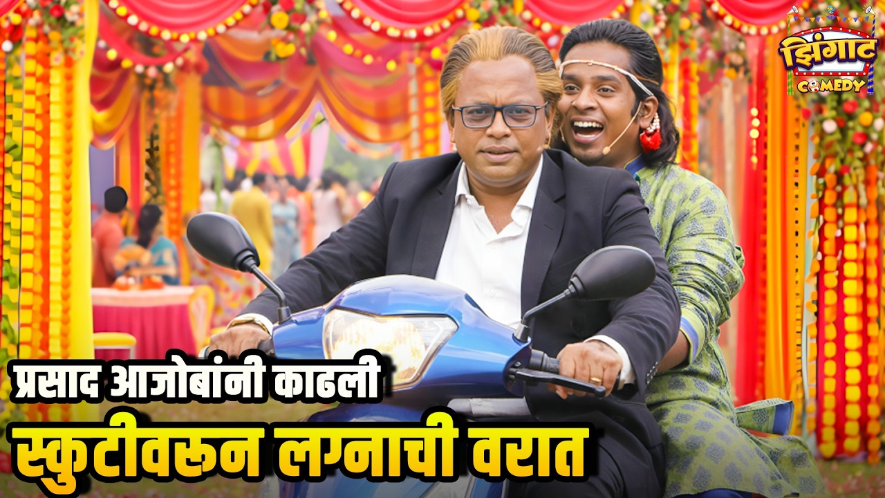 प्रसाद आजोबांनी काढली स्कुटीवरून लग्नाची वरात | महाराष्ट्राची हास्यजत्रा | Marathi Comedy Show