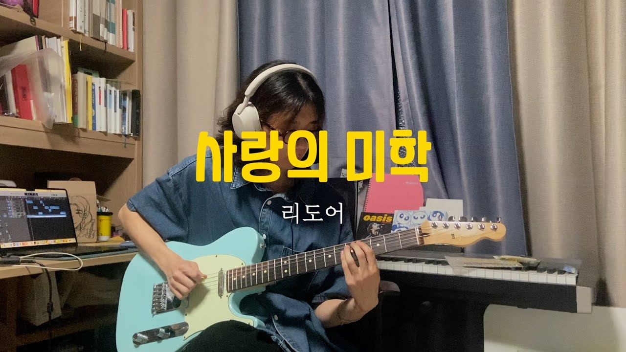 리도어(REDOOR) - 사랑의 미학 기타 커버(Gutiar Cover)