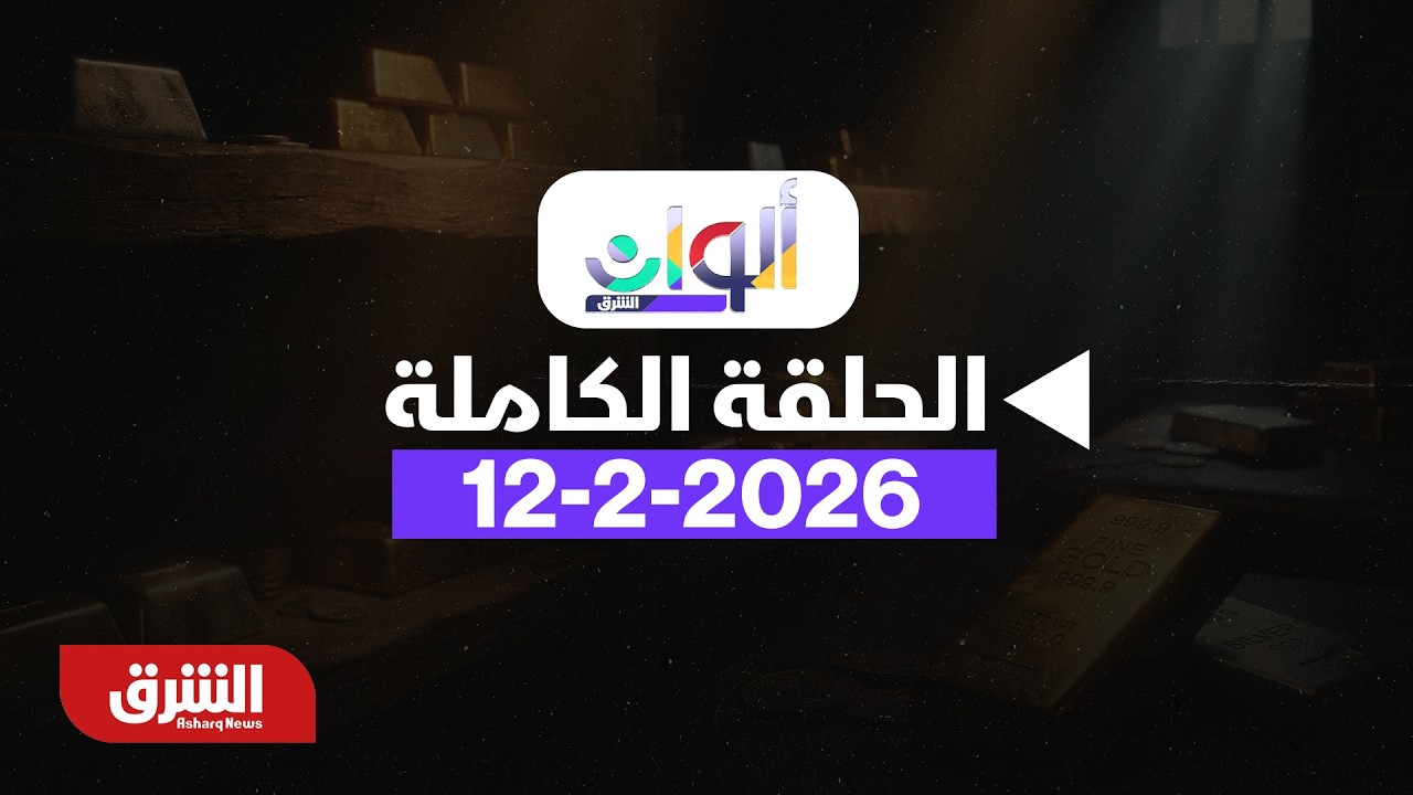 ألوان الشرق -  الاتحاد الإفريقي.. تحديات وملفات ملح - مع دينا سلوم بتاريخ 12/2/2026