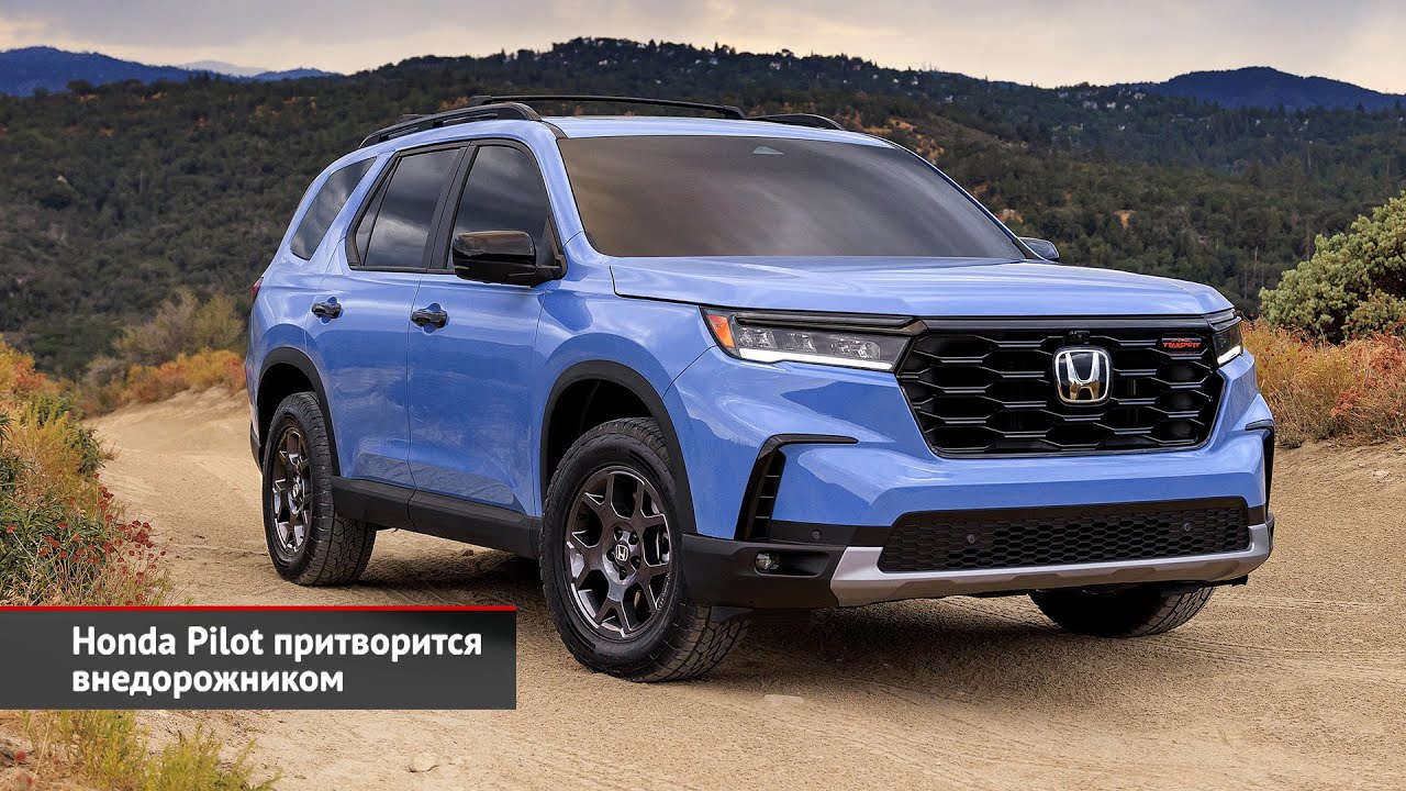 Honda Pilot притворится внедорожником | Новости с&nbsp;колёс №2266