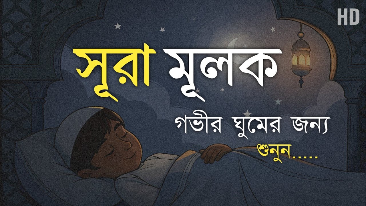 গভীর ঘুমের জন্য  সূরা মূলক | হৃদয় জুড়ানো তেলাওয়াত (سورة الملك) Surah MULK | by-  Shamsul Haque