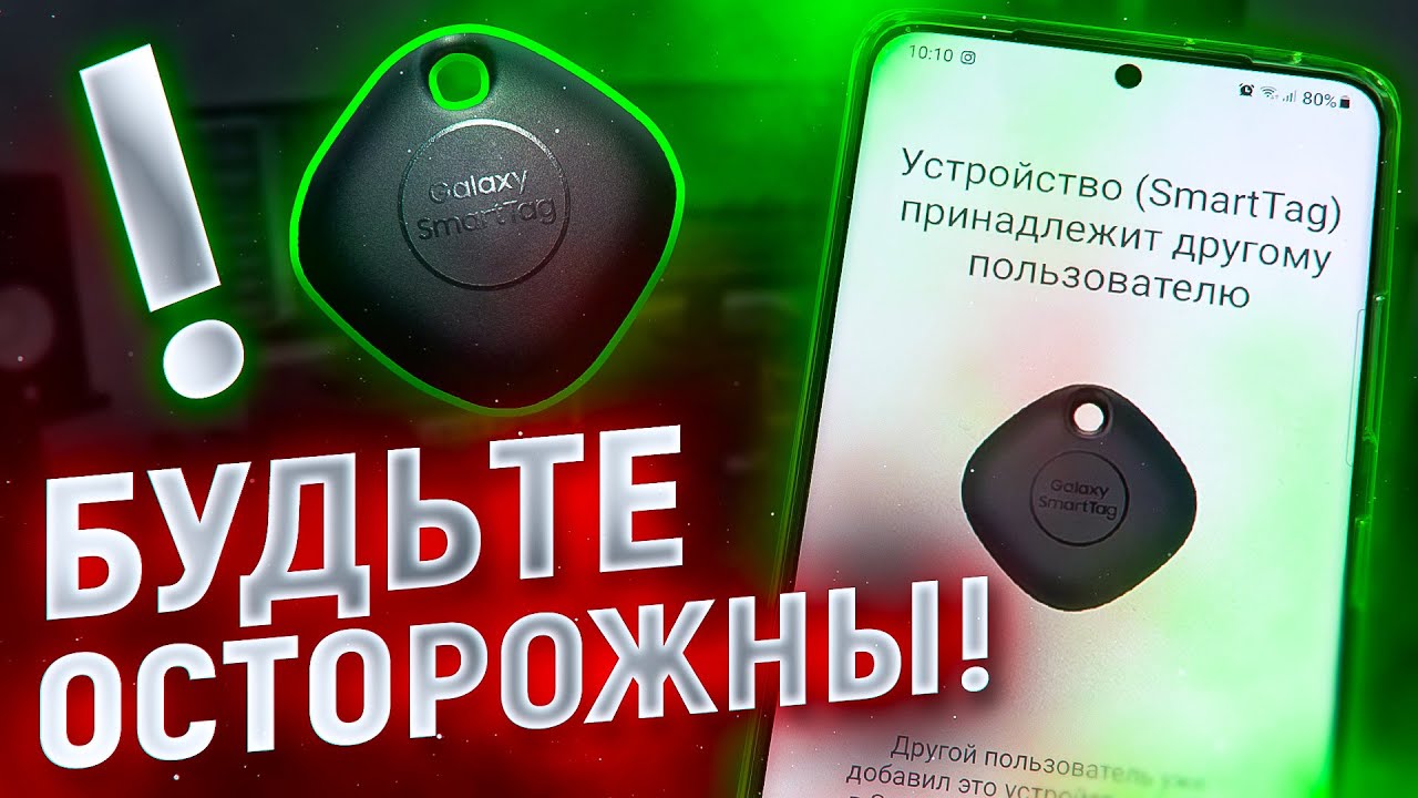 Я ОБЛАЖАЛСЯ.. Что нужно знать перед покупкой SmartTag от Samsung?