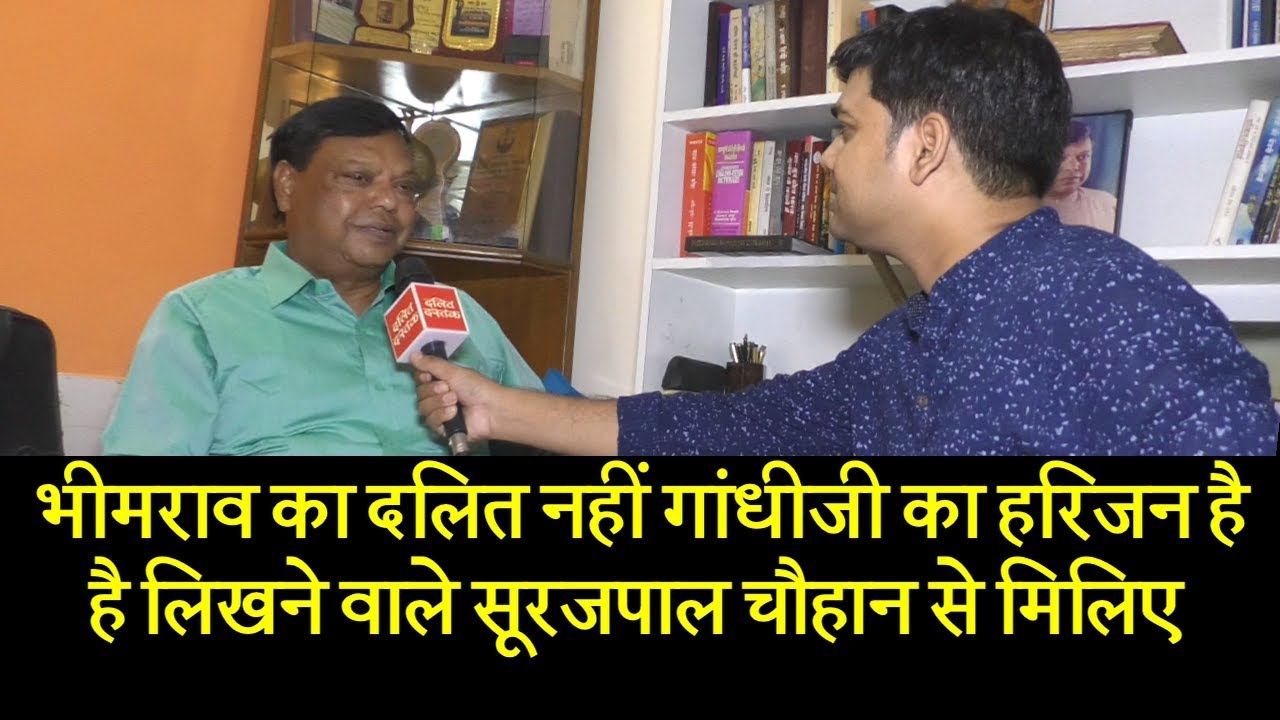 भीमराव का दलित नहीं गांधीजी का हरिजन है लिखने वाले सूरजपाल चौहान से मिलिए | Dalit Dastak