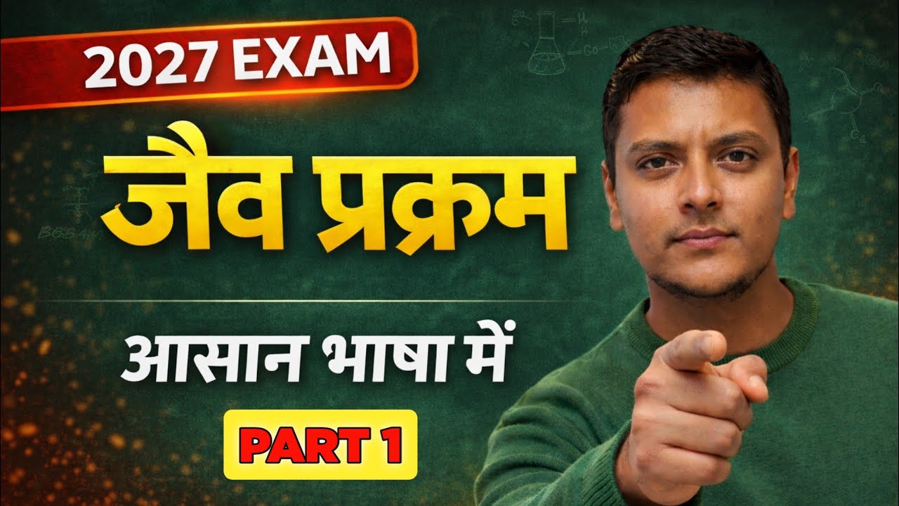 Bihar Board 2027 Science | जैव प्रक्रम आसान भाषा में | Class 10 Chapter 6 (Part 1)