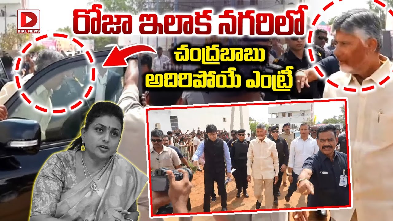 రోజా ఇలాక నగరిలో  చంద్రబాబు అదిరిపోయే ఎంట్రీ || CM Chandrababu Entry at Nagari | Dial News