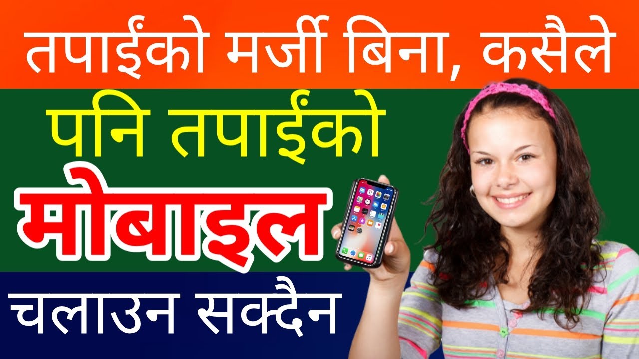 ग्यारेन्टी छ, तपाईंको मर्जी बिना कसैले पनि तपाईंको मोबाइल चलाउन सक्दैन, मोबाइल अनलक गरेर दिए पनि