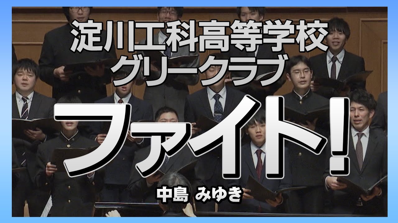 【淀工グリー】ファイト！／中島みゆき　-大阪府立淀川工科高等学校グリークラブ（2020）