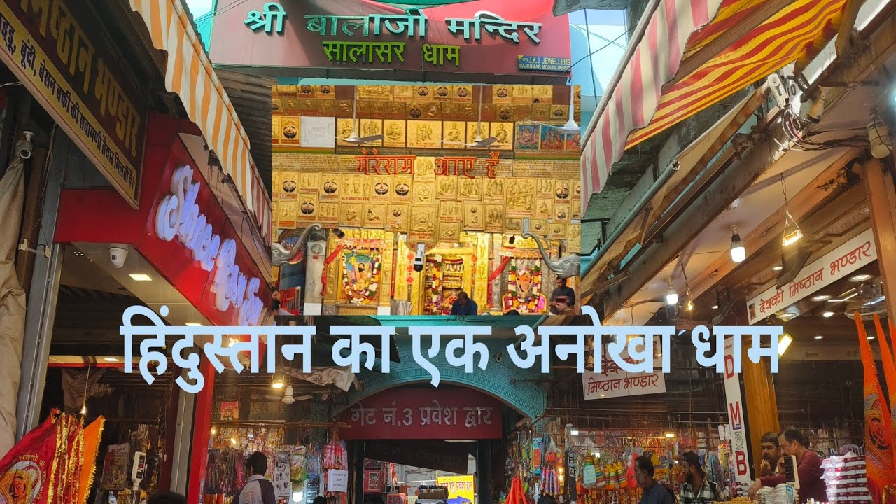 Salasar Balaji Mandir I Anjani Mata Mandir | Balaji Mandir, Salasar Dham I Amit Unique Blogger I