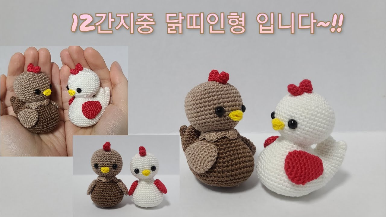 손뜨개인형 12간지중 닭띠인형 입니다~!!