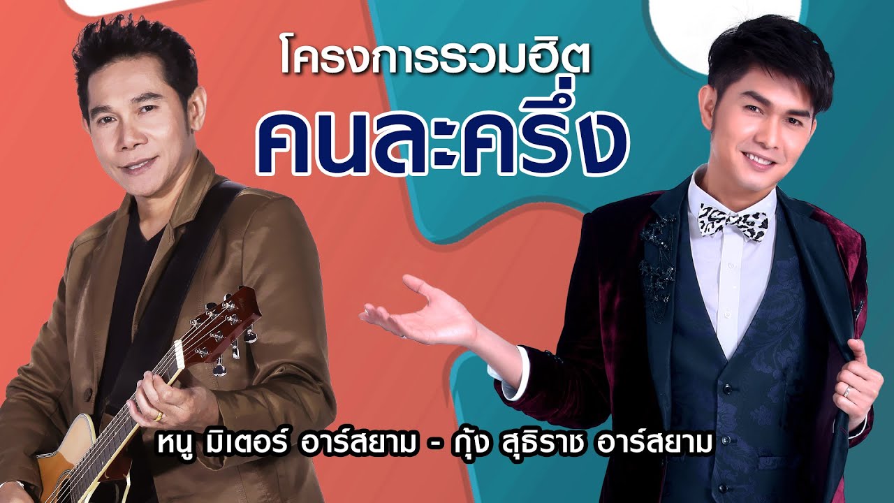 [Long Play] โครงการรวมฮิต “คนละครึ่ง” หนู มิเตอร์ + กุ้ง สุธิราช อาร์สยาม
