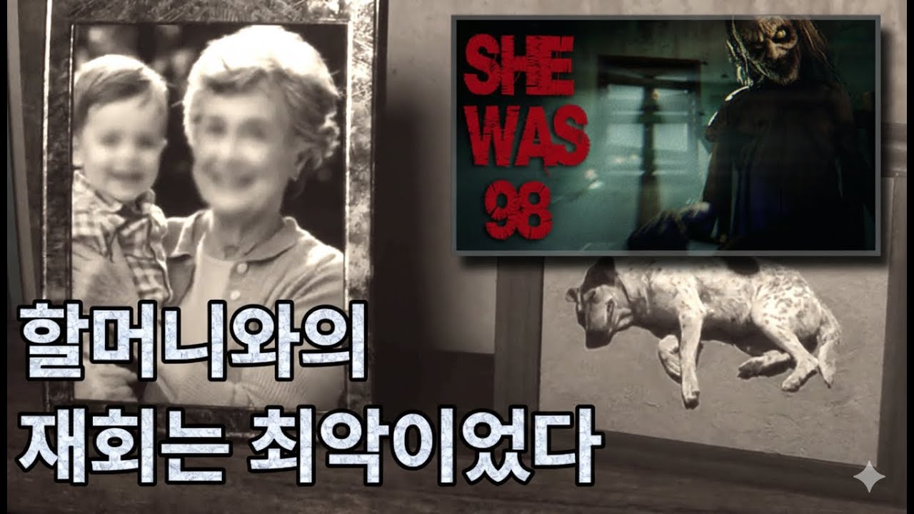 할머니 보고 싶어지는 공포 게임,, 근데 좀 당황스러움 (SHE WAS 98)