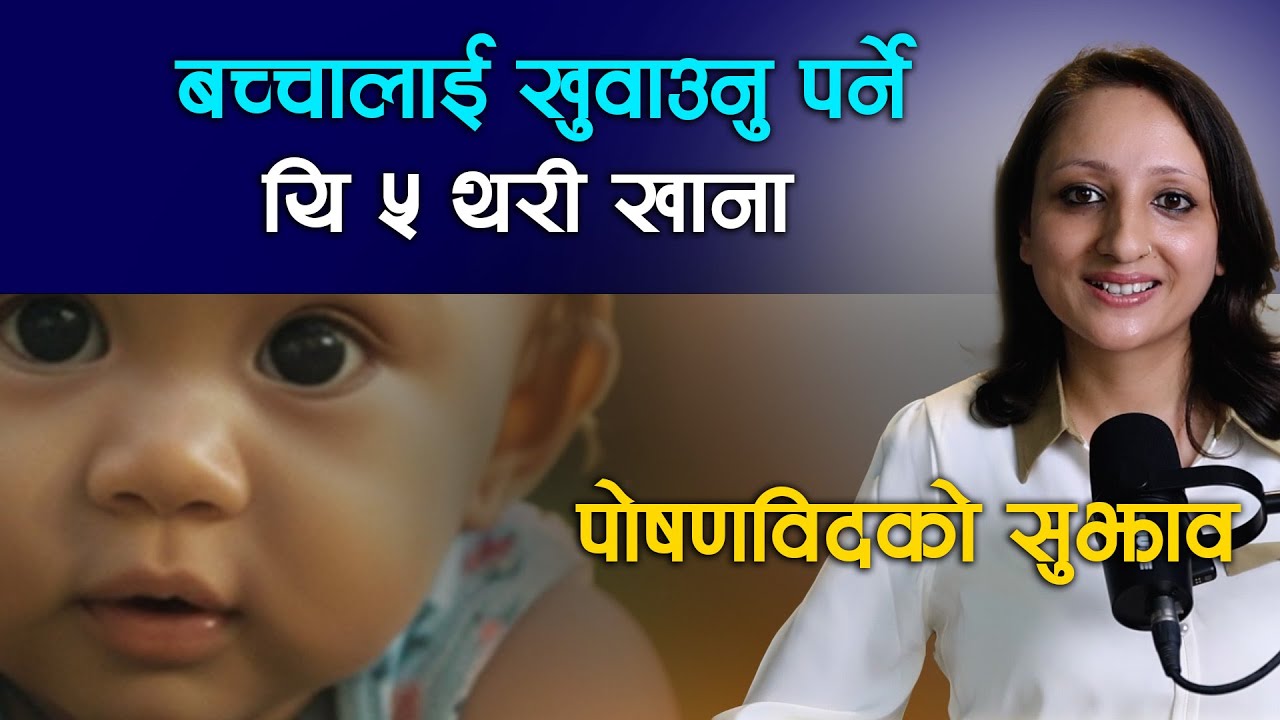 बालबालिकालाई नभै नहुने खानेकुराहरु के के हुन्? डायटिसियन सुकृति घिमिरे |NIKO NEPAL