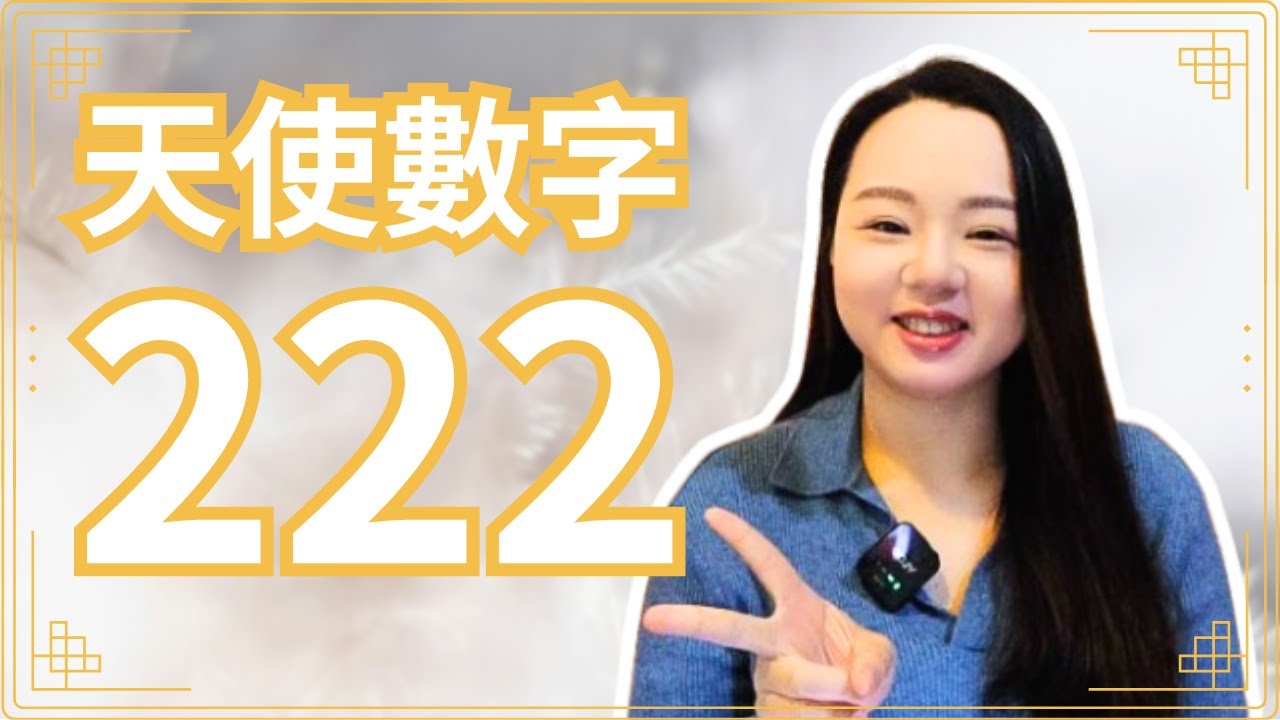 【天使數字】天使數字2、222的意思｜尋找平衡｜幸運數字#身心靈
