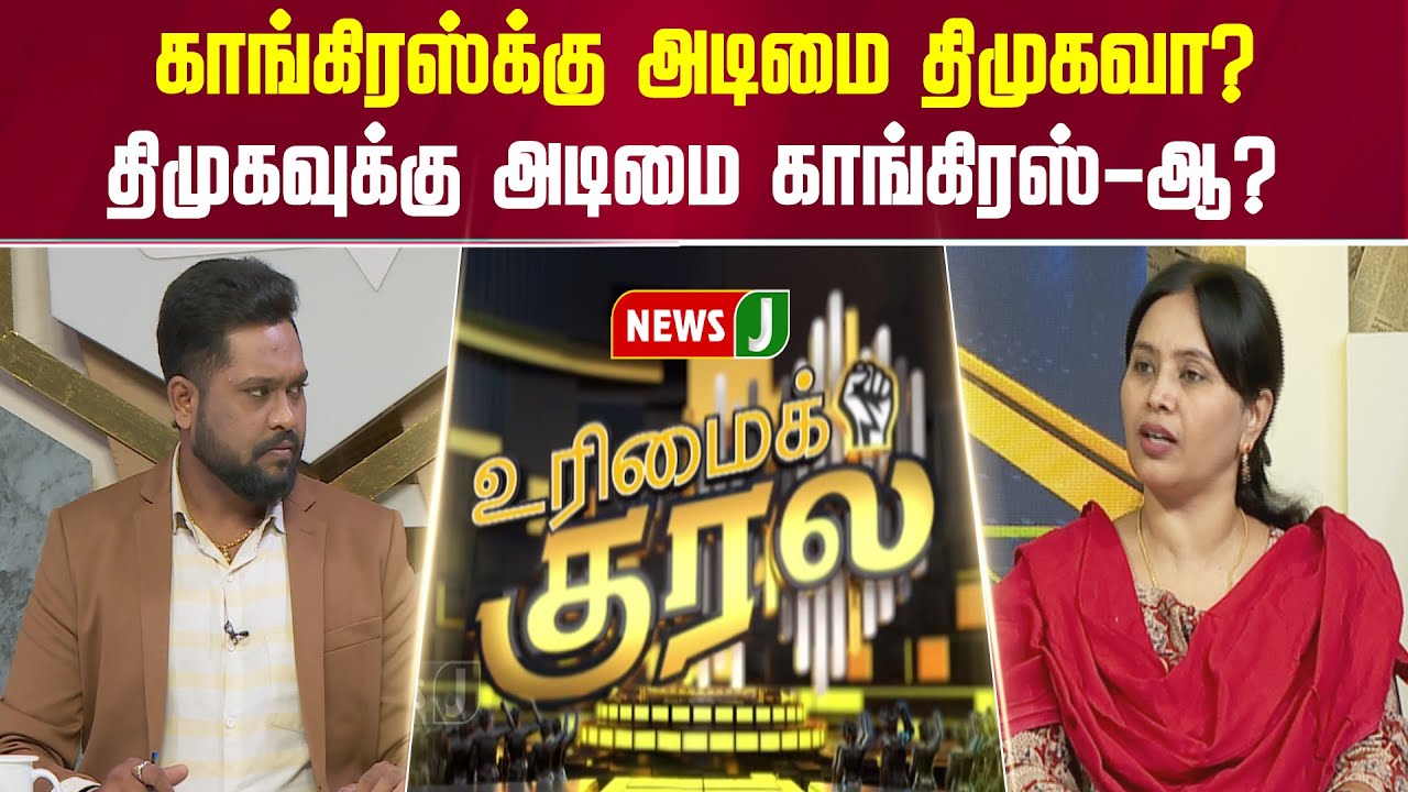 #UrimaiKural || காங்கிரஸ்க்கு அடிமை திமுகவா? திமுகவுக்கு அடிமை காங்கிரஸ்-ஆ? | DMK Fails | NEWSJ