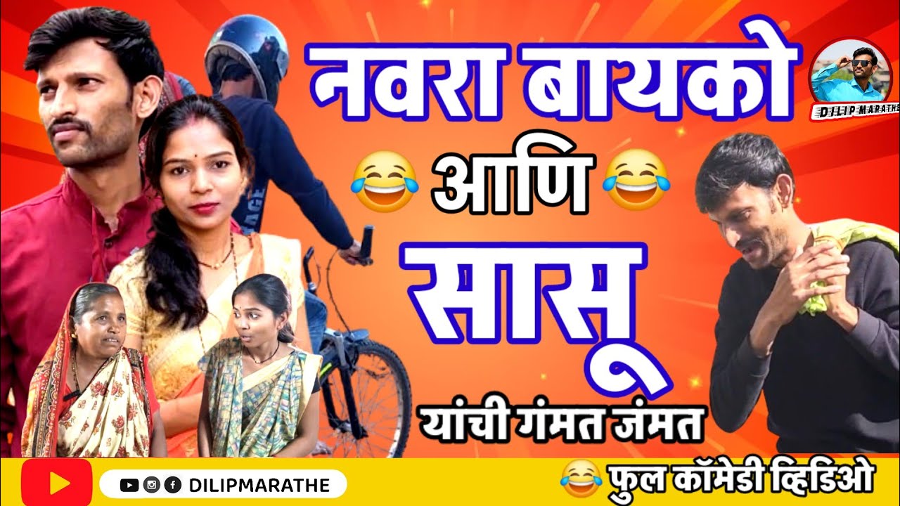नवरा बायको आणि सासू 😂 | navara bayako aani sasu |फुल कॉमेडी व्हिडिओ comedy video #dilipmarathe