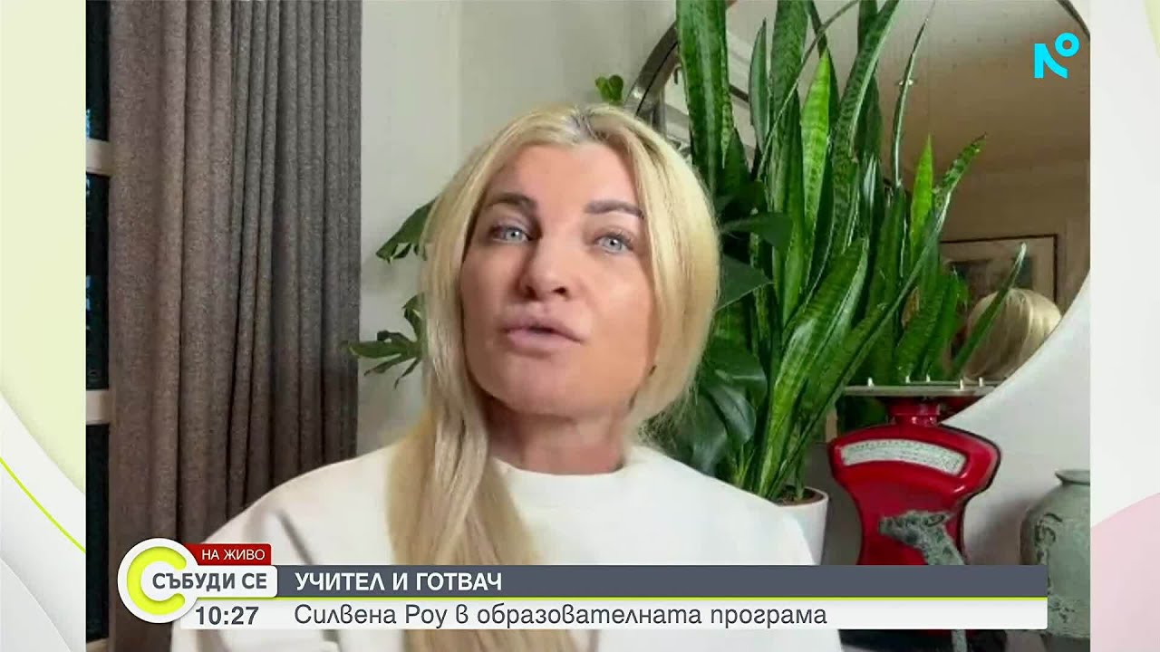 Силвена Роу: Ако се грижим добре за имунитета, никога няма да се разболеем