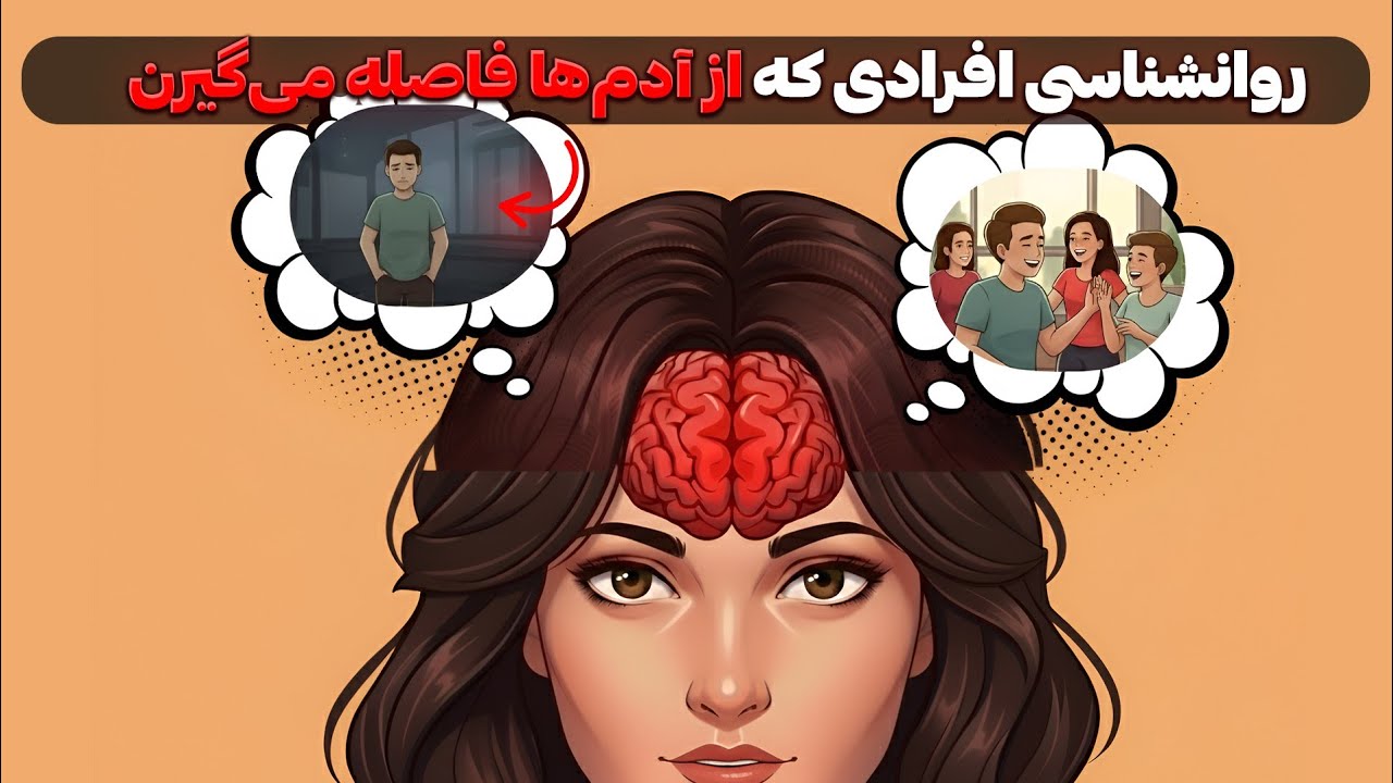 روانشناسی تلخ افرادی که دوستی براشون سخته؛واقعا چرا اینطورین؟