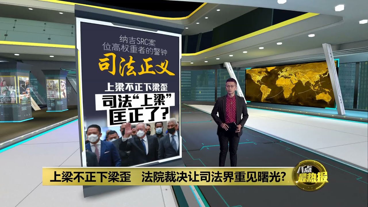 上梁不正下梁歪   法院裁决让司法界重见曙光？| 八点最热报 19/08/2022