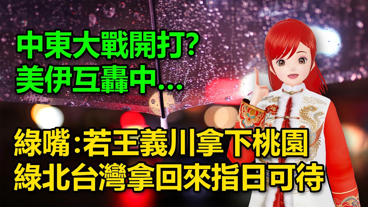 中東大戰開打？美伊互轟中…｜綠嘴：若王義川拿下桃園，綠北台灣拿回來指日可待🍓20260228 #高雄林小姐 #Vtuber​​​​ #台灣Vtuber​​​ #台V