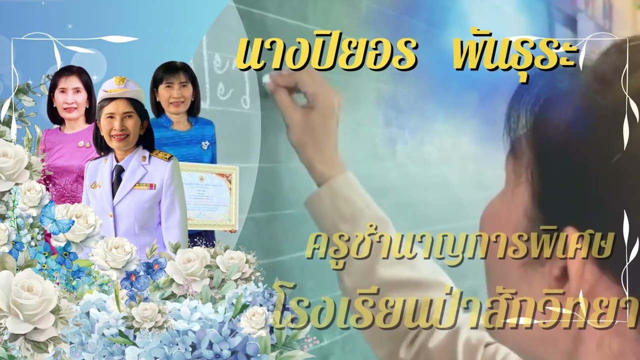 VTR งานเกษียณโรงเรียนป่าสักวิทยา2567