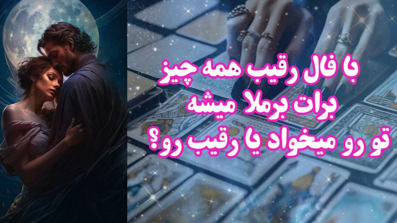 همه چیز با فال رقیب برات برملا شد که تو رو میخواد یا رقیب رو؟