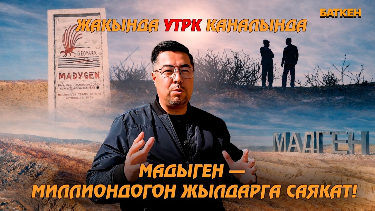 Жакында УТРК каналында! Мадыген &mdash; миллиондогон жылдарга саякат!