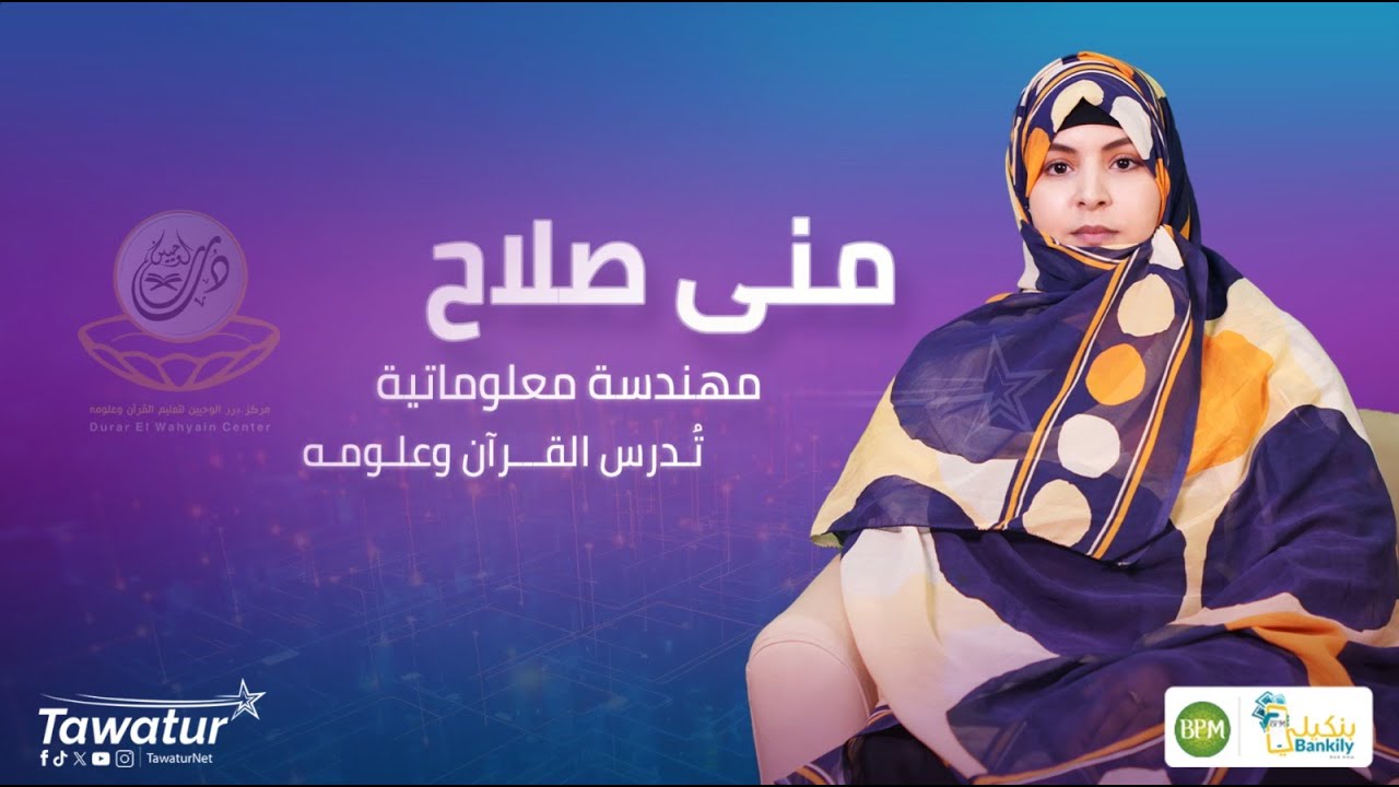 منى صلاح.. مهندسة موريتانية، جمعت بين تخصصها وتدريس القرآن والدعوة والتوجيه