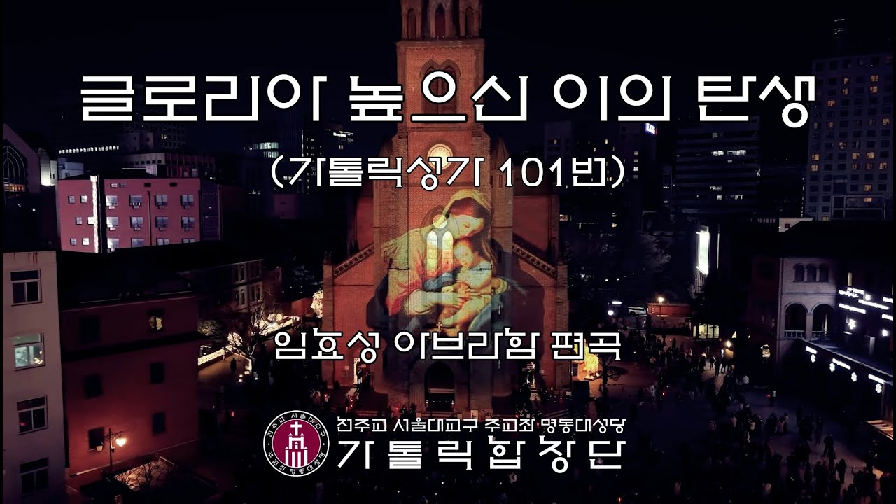 [2025 주님 성탄 대축일 낮미사]봉헌 특송 글로리아 높으신 이의 탄생(가톨릭성가 101번) | Missa in Die Nativitatis Domini, Angels We...