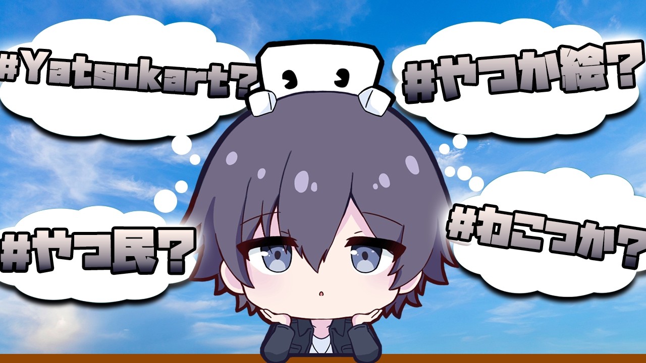 【いまさら】配信タグ(ファンアートタグ)を決めよう【八塚ケイ/vtuber】