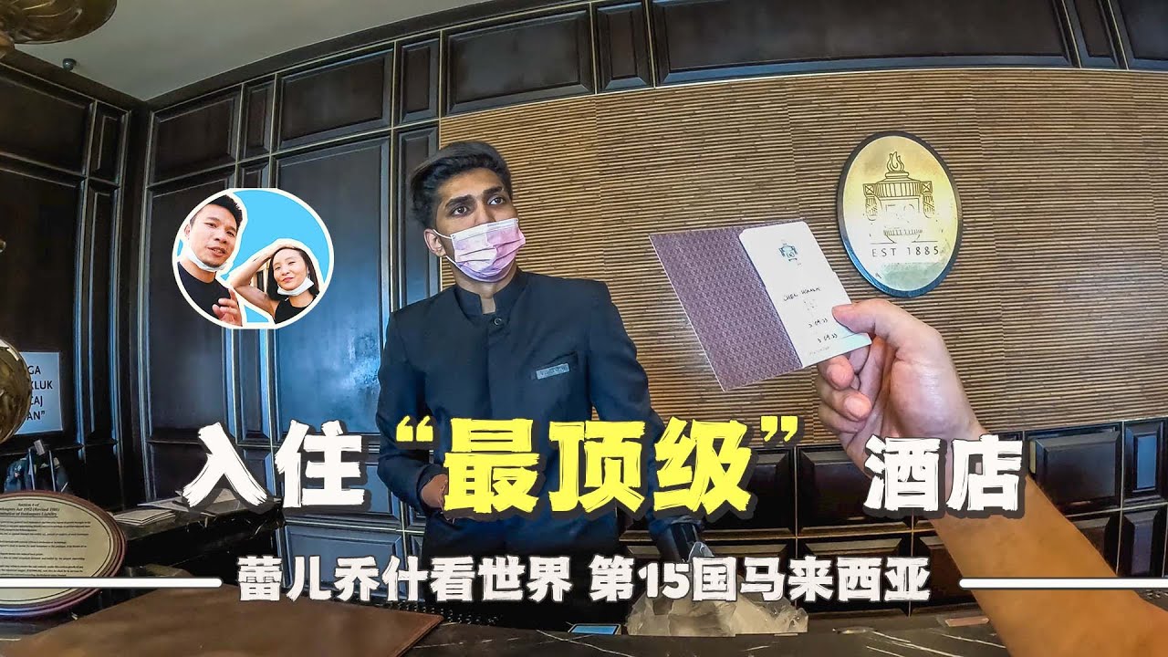 在马来西亚最大的华人城市槟城，体验“富有”的一天｜百国旅行第15国-马来西亚（3）