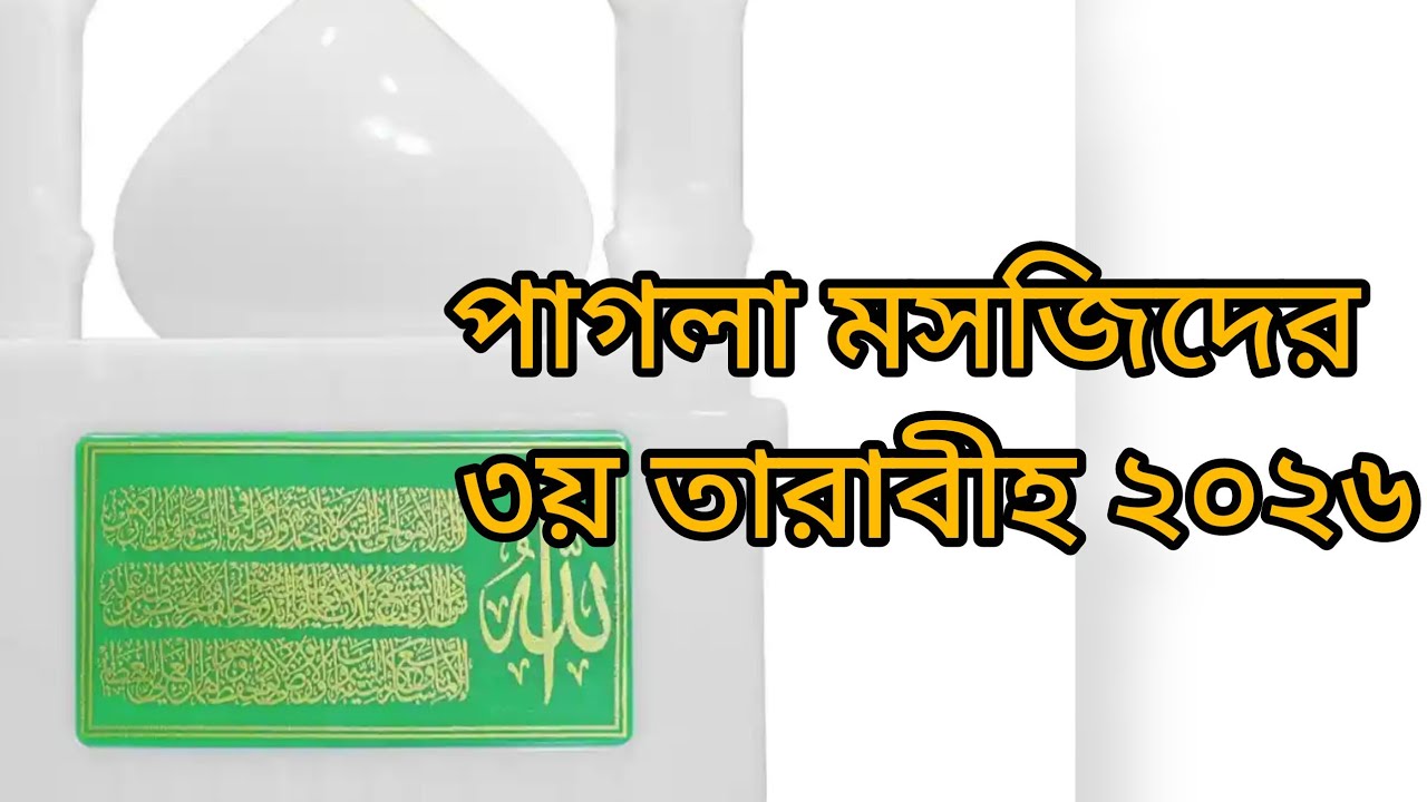 তারাবীহ নামায,