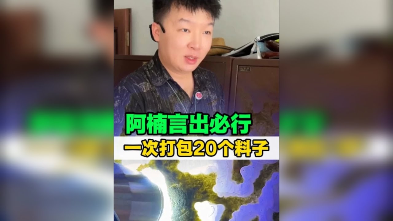 阿楠言出必行一次打包20个料子！