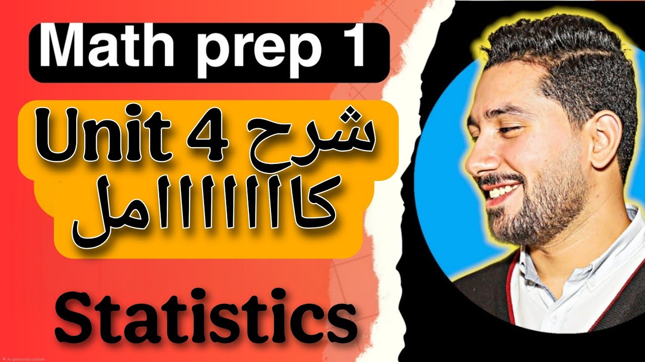 19 - Math prep (1) 2025 | unit 4[ Statistics ] كاااااااااااامل