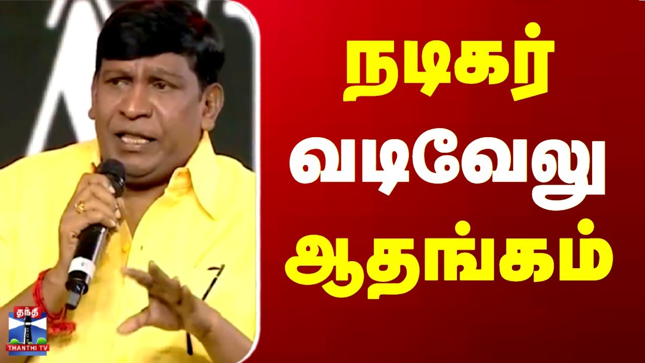 Nadigar Sangam | Vadivelu | Vishal | 
