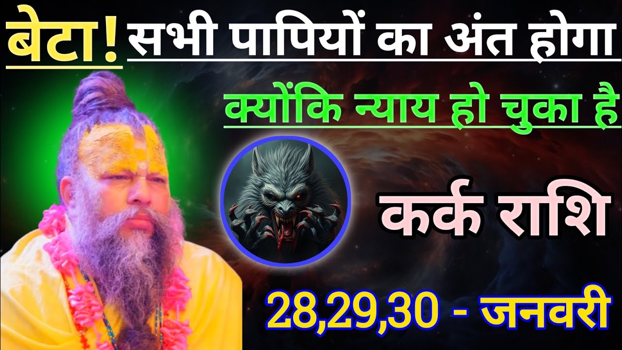 कर्क राशि बेटा अब सभी पापियों का अंत होगा/kark rashi, cancer 🦀♋🦀