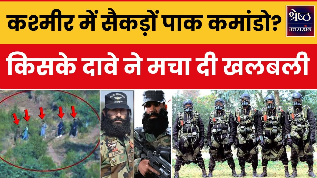 Pakistan SSG Commando: जम्मू कश्मीर में पाकिस्तान के सैकड़ों कमांडो घुसने का दावा, क्या है सच? News