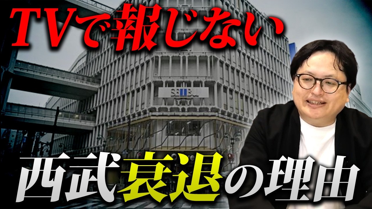 【駅前一等地が敗北】西武百貨店はなぜ静かに終わったのか、若者の街で起きるビジネスの謎を解説