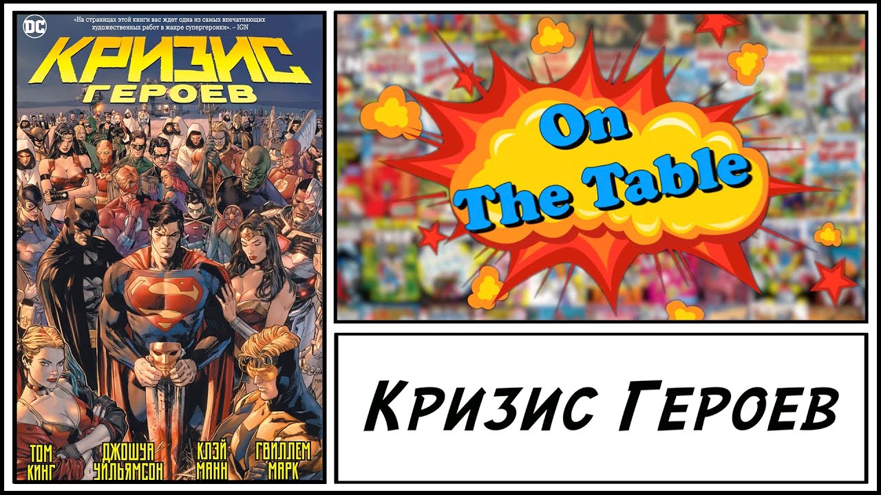 Кризис Героев (Heroes in Crisis)