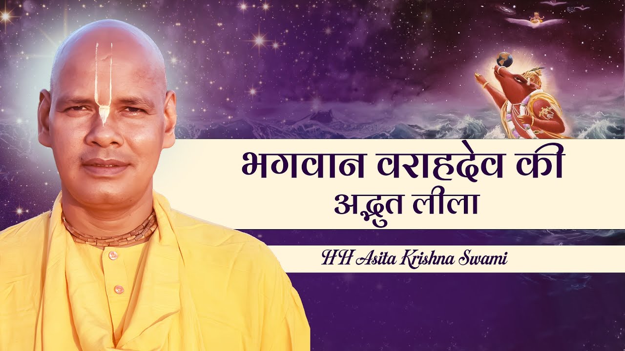 भगवान वराहदेव की अद्भुत लीला | 30.01.2026 | HH Asita Krishna Swami