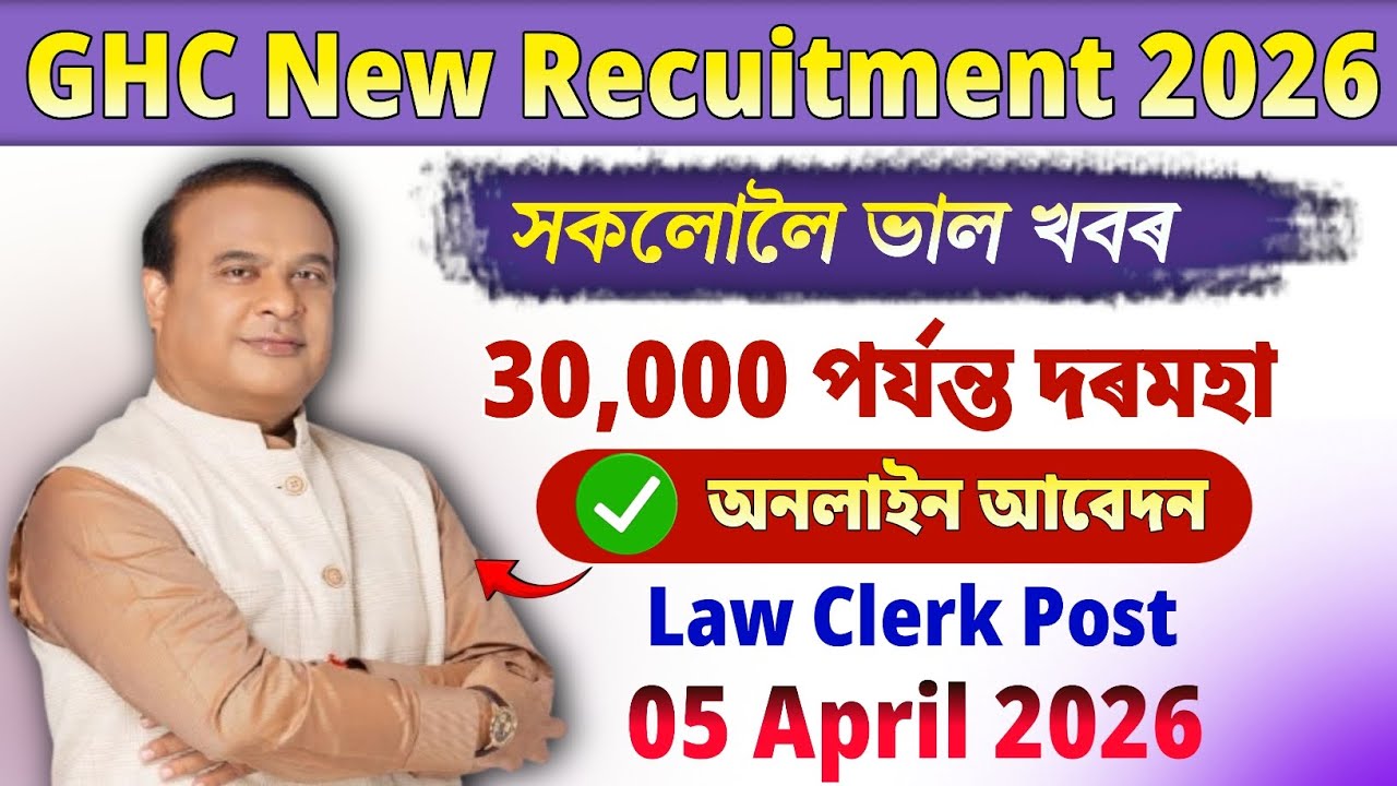 Latest Assam Govt Job 2026 | Gauhati High Court Law Clerk Recruitment